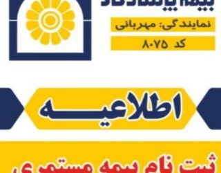 صدور بیمه عمر و مستمری اصفهان 