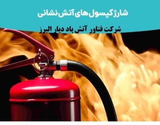 شارژ انواع کپسول های آتش نشانی با نرخ مصوب
