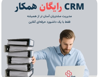 مدیریت هوشمند کسب‌وکار با CRM همکار