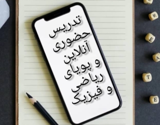 آموزش ریاضی و فیزیک 