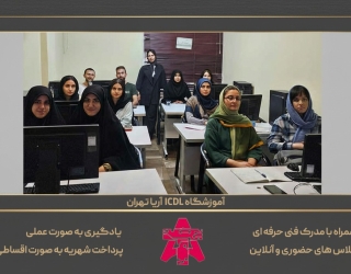 بهترین آموزشگاه ICDL تهران