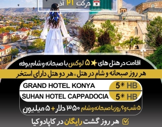 تور ویژه قونیه+کاپادوکیا