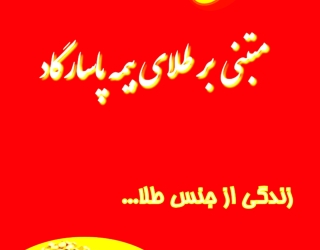 سرمایه گذاری مبتنی برطلا_بیمه پاسارگاد _محسن حسنی 