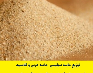 توزیع ماسه سیلیسی مخصوص سند بلاست و وت بلاست