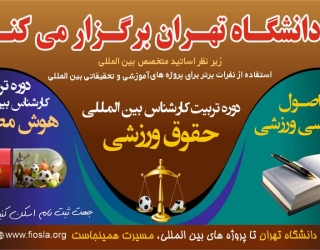 دانشگاه تهران برگزار میکند