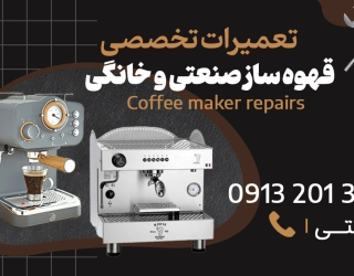 تعمیرات تخصصی قهوه ساز صنعتی و خانگی