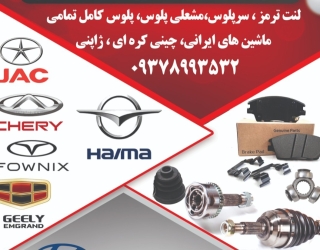 فروشگاه یدک شیراز بورس لنت ترمزوسرپلوس