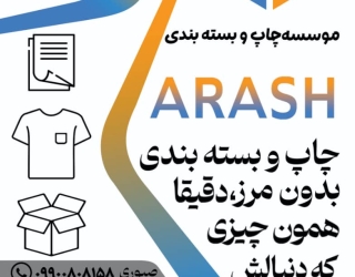 چاپ و بسته بندی آرش