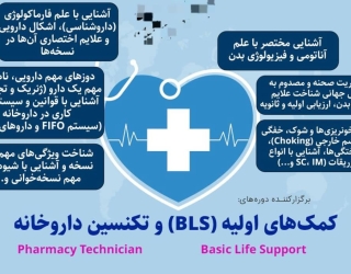دوره BLS و کمک‌های اولیه کاملاً عملی بامدرک معتبر