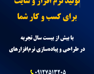 تولید نرم افزار و وب سایت برای کسب و کار شما