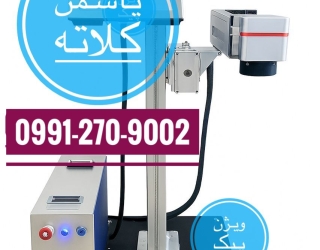 فروش اقساطی لیزر حکاکی