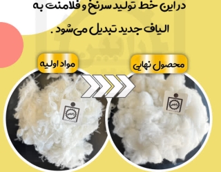 راه اندازی خط تولید الیاف از فلامنت و سر نخ  