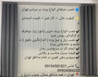 نصب انواع پرده 