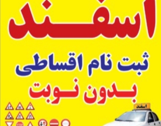 آموزشگاه رانندگی اسفند 