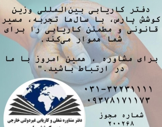 کاریابی خارجی وزین کوشش پارس