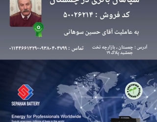 نمایندگی سپاهان باطری چمستان