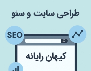 طراحی سایت حرفه‌ای + سئو قدرتمند
