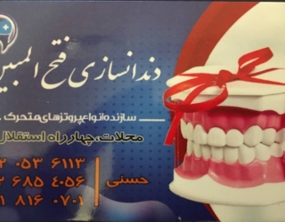 دندانسازی محلات ( فتح المبین )