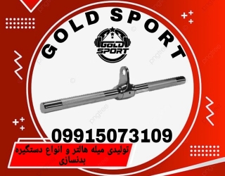 تولیدی میله هالتر و انواع دستگیره بدنسازی 