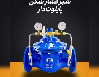 فروش شیر فشار شکن پایلوت دار چدنی 