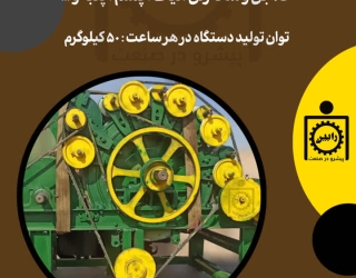 دستگاه کاردینگ حلاجی 