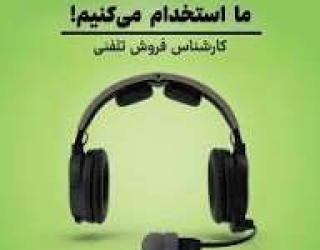 استخدام اپراتور تلفنی دور کار