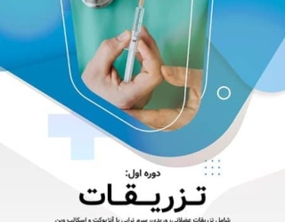 دوره جامع آموزش تزریقات و سرم تراپی