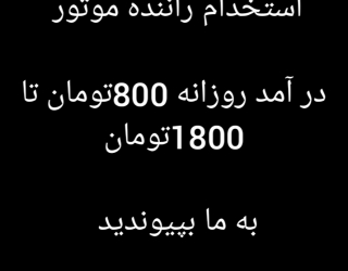 استخدام فوری راننده موتور سوار