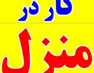 کار در منزل بسته بندی 