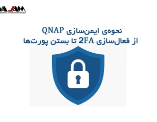 نحوه‌ی ایمن‌سازی QNAP