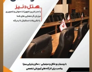 اجاره سالن کنفرانس به همراه پذیرایی 