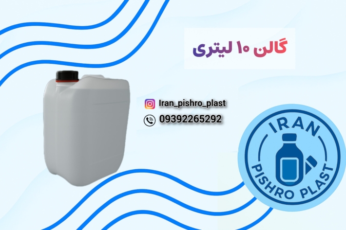 گالن 10 لیتری پلاستیکی HDPE | خرید مستقیم از کارخانه ایران پیشرو پلاست