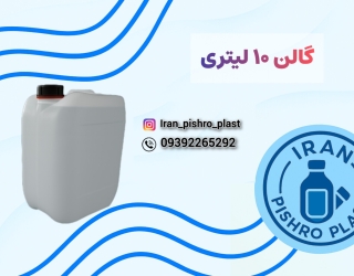 گالن 10 لیتری پلاستیکی HDPE | خرید مستقیم از کارخانه ایران پیشرو پلاست