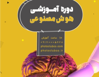 دوره هوش مصنوعی