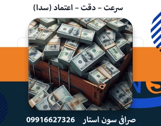 اولین و تنها مرکز تبادل ارزی در فردیس