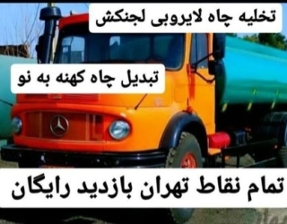 تخلیه چاه فاضلاب لایروبی بازدید رایگان لوله بازکنی رفع بو تمام نقاط