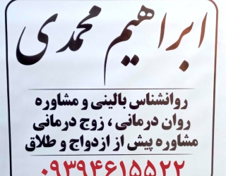 روانشناس بالینی مشاور خانواده در وحیدیه 