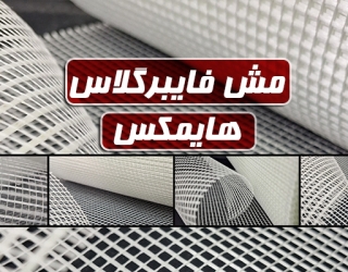 مش فایبرگلاس HIMAX | تامین و عرضه مستقیم