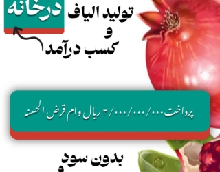 ایجاد اشتغال و کسب درآمد با تولید الیاف (طرح ویژه یلدا)
