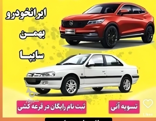  خریدار حواله ایران خودرو به بالاترین قیمت