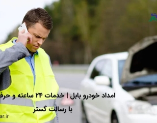 امداد خودرو بابل؛ اعزام فوری 24 ساعته در سراسر شهر
