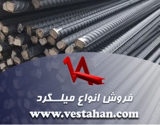 فروش انواع میلگرد