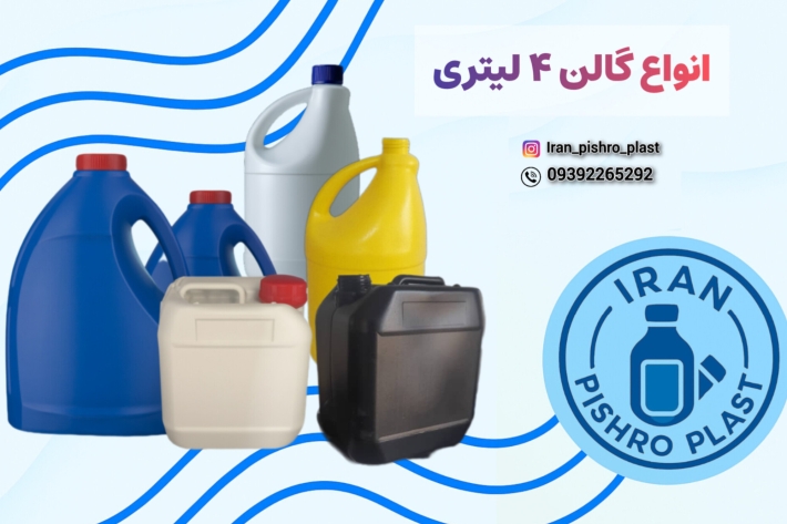 خرید گالن 4 لیتری پلاستیکی عمده | بهترین قیمت بطری و دبه 4 لیتری
