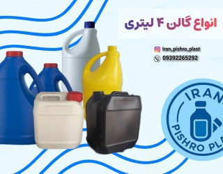خرید گالن ۴ لیتری پلاستیکی عمده | بهترین قیمت بطری و دبه ۴ لیتری