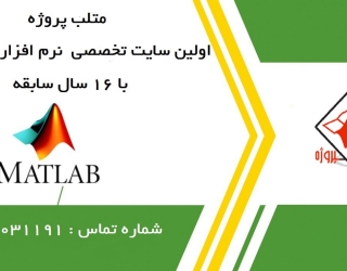 استخدام پاسخ گوی آنلاین در متلب پروژه