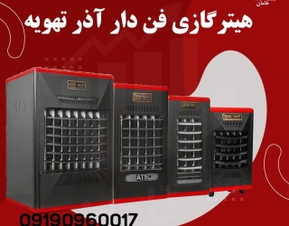 هیتر گازی فن دار | بخاری گازی فن دار
