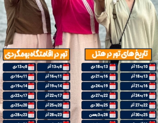 تور گروهی قشم هرمز هنگام ناز درگهان همه روزه 