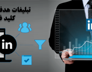 تبلیغ لینکدین