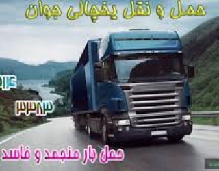 اتوبار یخچالی جی سرویس البرز