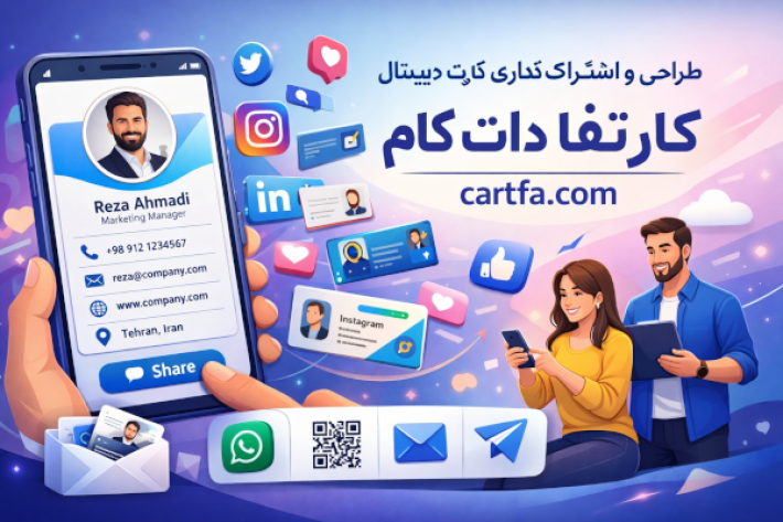 ساخت کارت ویزیت دیجیتال رایگان | معرفی حرفه‌ای کسب‌وکار